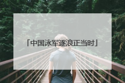 中国泳军逐浪正当时