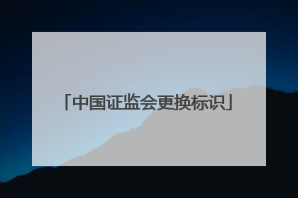 中国证监会更换标识