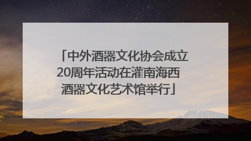 中外酒器文化协会成立20周年活动在灌南海西酒器文化艺术馆举行