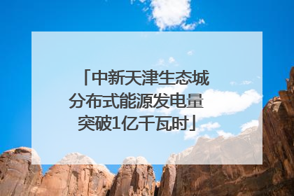 中新天津生态城分布式能源发电量突破1亿千瓦时