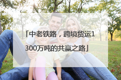 中老铁路，跨境货运1300万吨的共赢之路