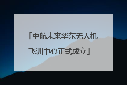 中航未来华东无人机飞训中心正式成立