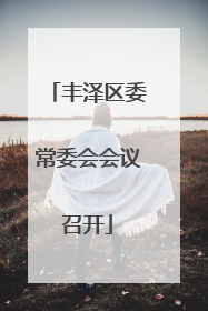 丰泽区委常委会会议召开