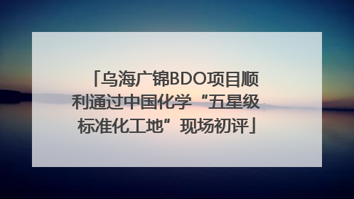 乌海广锦BDO项目顺利通过中国化学“五星级标准化工地”现场初评