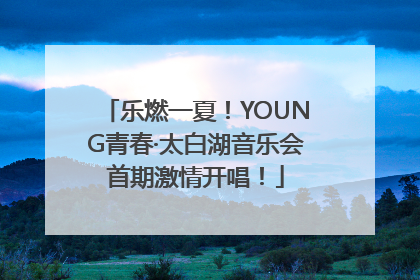 乐燃一夏！YOUNG青春·太白湖音乐会首期激情开唱！