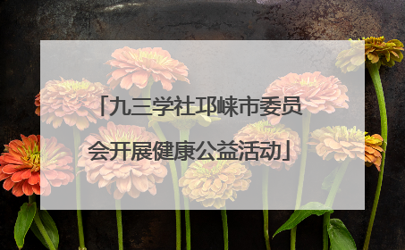 九三学社邛崃市委员会开展健康公益活动
