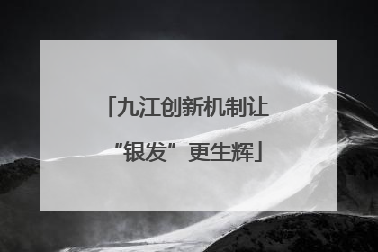 九江创新机制让“银发”更生辉
