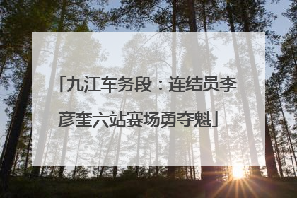 九江车务段：连结员李彦奎六站赛场勇夺魁