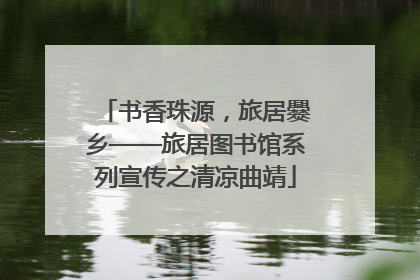 书香珠源，旅居爨乡——旅居图书馆系列宣传之清凉曲靖