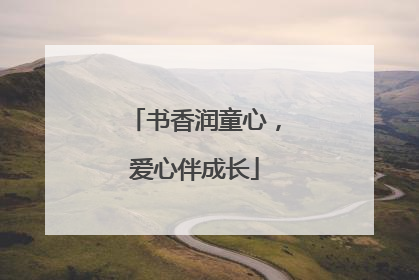 书香润童心，爱心伴成长