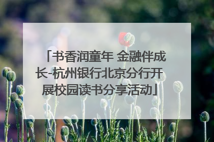 书香润童年 金融伴成长-杭州银行北京分行开展校园读书分享活动
