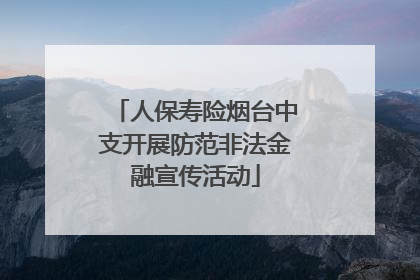 人保寿险烟台中支开展防范非法金融宣传活动