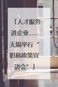 人才服务进企业……无锡举行“职称政策宣讲会”