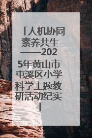 人机协同 素养共生——2025年黄山市屯溪区小学科学主题教研活动纪实
