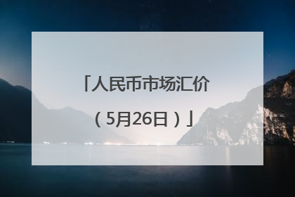 人民币市场汇价（5月26日）