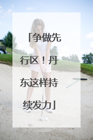 争做先行区！丹东这样持续发力