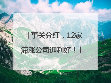 事关分红，12家滞涨公司迎利好！