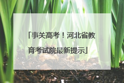 事关高考！河北省教育考试院最新提示