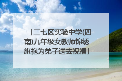 二七区实验中学(四南)九年级女教师锦绣旗袍为弟子送去祝福
