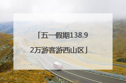 五一假期138.92万游客游西山区
