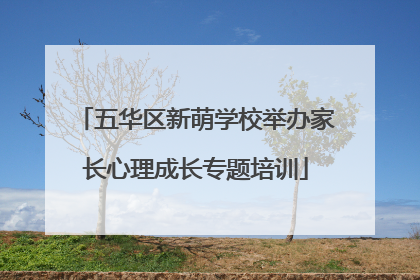 五华区新萌学校举办家长心理成长专题培训