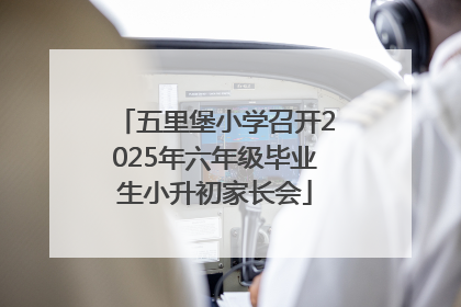 五里堡小学召开2025年六年级毕业生小升初家长会
