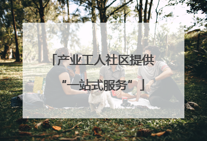 产业工人社区提供“一站式服务”