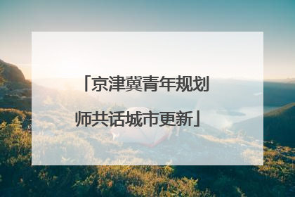 京津冀青年规划师共话城市更新