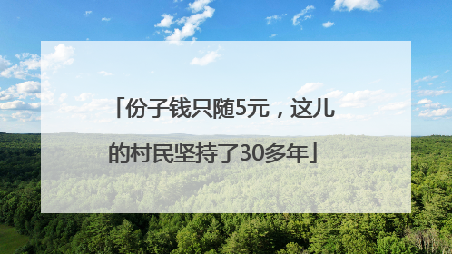 份子钱只随5元，这儿的村民坚持了30多年