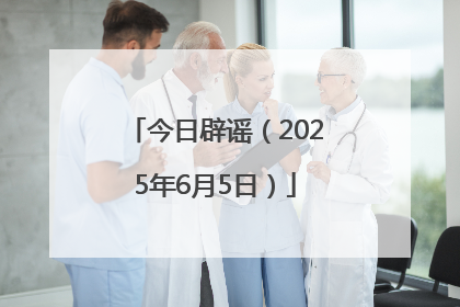 今日辟谣（2025年6月5日）