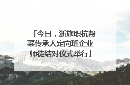 今日，浙旅职杭帮菜传承人定向班企业师徒结对仪式举行