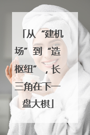 从“建机场”到“造枢纽”，长三角在下一盘大棋