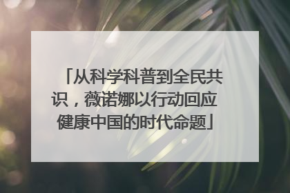从科学科普到全民共识，薇诺娜以行动回应健康中国的时代命题