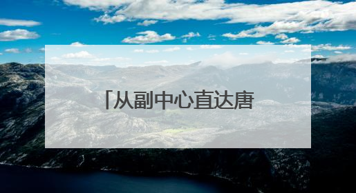 从副中心直达唐山！这条城际铁路迎重要新进展