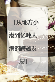 从地方小港到亿吨大港的跨越发展