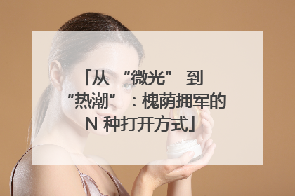 从 “微光” 到 “热潮”：槐荫拥军的 N 种打开方式