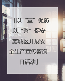 以“宣”促防 以“咨”促安 襄城区开展安全生产宣传咨询日活动