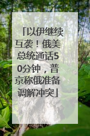 以伊继续互袭！俄美总统通话50分钟，普京称俄准备调解冲突