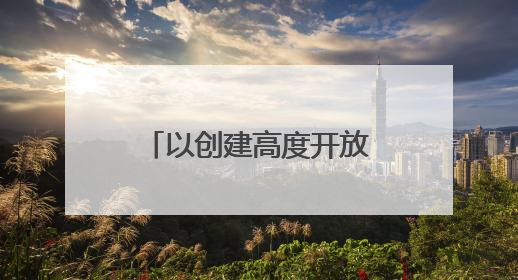 以创建高度开放条件下的全国最安全地区为目标！