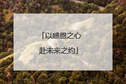 以感恩之心 赴未来之约