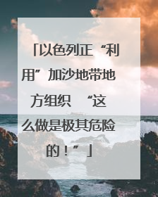 以色列正“利用”加沙地带地方组织  “这么做是极其危险的！”