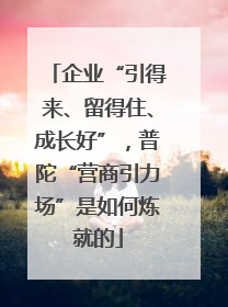 企业“引得来、留得住、成长好”，普陀“营商引力场”是如何炼就的