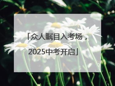 众人瞩目入考场，2025中考开启