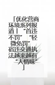 优化营商环境系列报道丨“首违不罚”“轻微免罚” 宿迁交通执法越来越有“人情味”