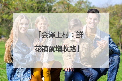 会泽上村：鲜花铺就增收路