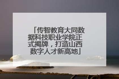 传智教育大同数据科技职业学院正式揭牌，打造山西数字人才新高地