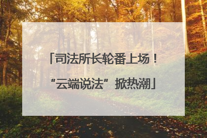 司法所长轮番上场！“云端说法”掀热潮