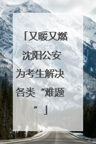 又暖又燃 沈阳公安为考生解决各类“难题”