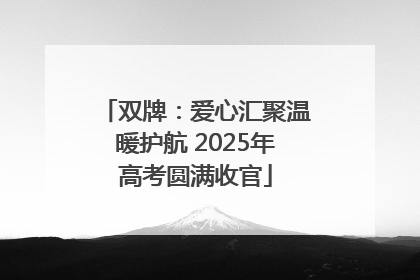 双牌：爱心汇聚温暖护航 2025年高考圆满收官