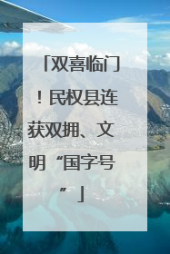 双喜临门！民权县连获双拥、文明“国字号”